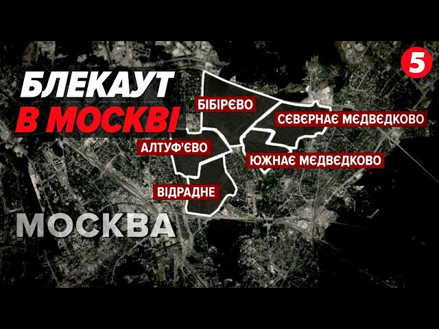 мОСКВА без електрики та опалення! Які масштаби БЛЕКАУТУ?