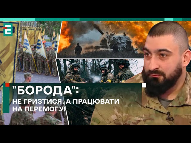 ❗️ЕКСКЛЮЗИВ! НЕ ГРИЗТИСЯ між собою, а ПРАЦЮВАТИ НА ПЕРЕМОГУ! Інтерв’ю з БОРОДОЮ з 3-ї ОШБ