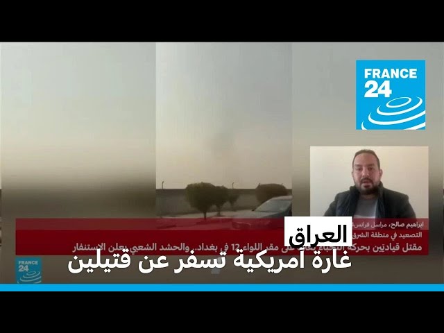 قتيلان أحدهما قيادي عسكري في فصيل موال لإيران بـقصف أميركي في بغداد