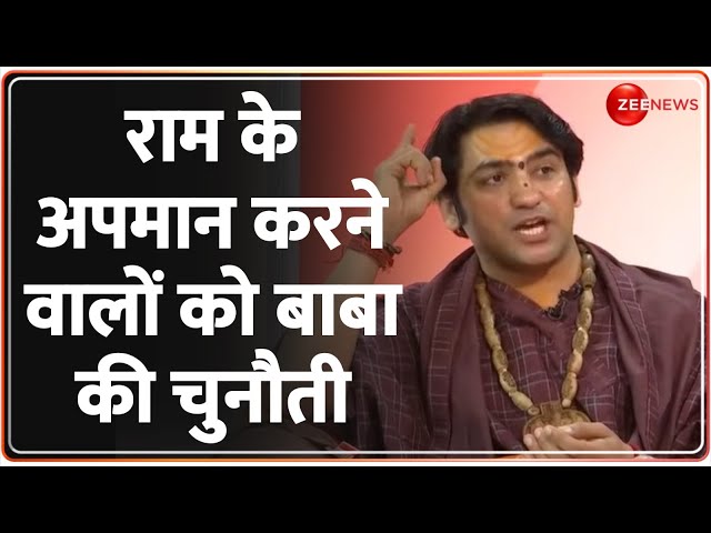 Dhirendra Shastri on Ram Mandir: राम के अपमान करने वालों को बाबा की चुनौती Pran Pratishtha | Owaisi