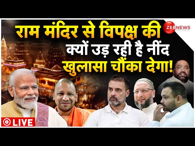 Ram Mandir Latest News LIVE : राम मंदिर पर कैसे खुद ही फंस गया सारा विपक्ष!| Breaking | Ayodhya