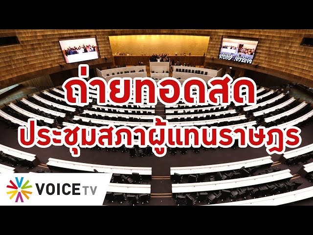 LIVE! (ต่อ) การประชุมสภาฯ เพื่อพิจารณาร่าง พ.ร.บ.งบประมาณรายจ่ายประจำปี 2567 วันที่สอง