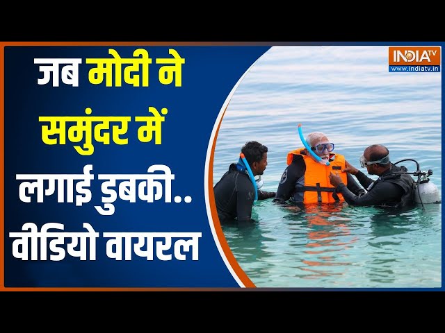 PM Modi Snorkeling In Lakshadweep: जब समुंदर में नरेंद्र मोदी ने लगाई डुबकी..वीडियो हो गया वायरल