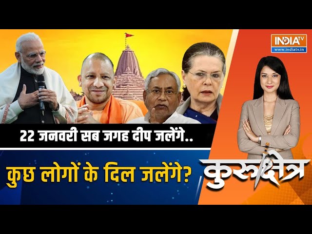 Kurukshetra LIVE: 22 जनवरी को राम आएंगे..कुछ नेता बर्दाश्त नहीं कर पा रहे? | Ram Mandir | PM Modi