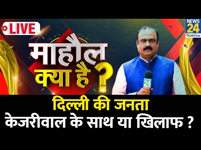 Mahaul Kya Hai ? Kejariwal गिरफ्तार हुए तो AAP का क्या होगा ? | Rajiv ranjan | PM Modi | Rahul