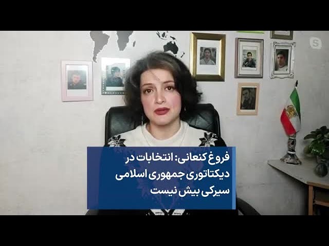 فروغ کنعانی: انتخابات در دیکتاتوری جمهوری اسلامی سیرکی بیش نیست