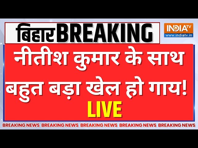 Bihar Political Crisis Live Updates: बिहार में बड़ा खेल!, संकट में Nitish Kumar? | Tejashwi Yadav