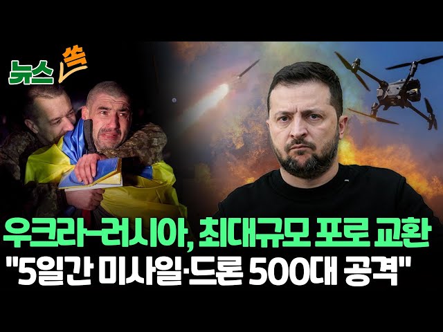 [뉴스쏙] 우크라-러시아, UAE 중재 약 500명 포로 교환…최대 규모/ 젤렌스키 "5일동안 300기 미사일, 200대 드론 공격 받아"/ 연합뉴스TV (Yon