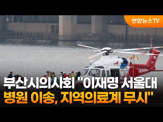 부산시의사회 "이재명 서울대병원 이송, 지역의료계 무시" / 연합뉴스TV (YonhapnewsTV)