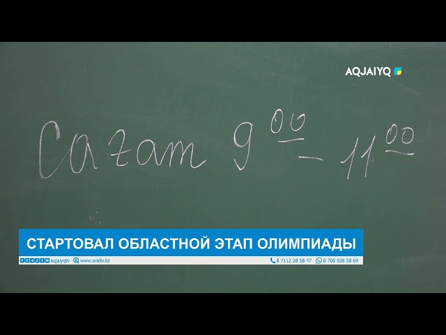 СТАРТОВАЛ ОБЛАСТНОЙ ЭТАП ОЛИМПИАДЫ