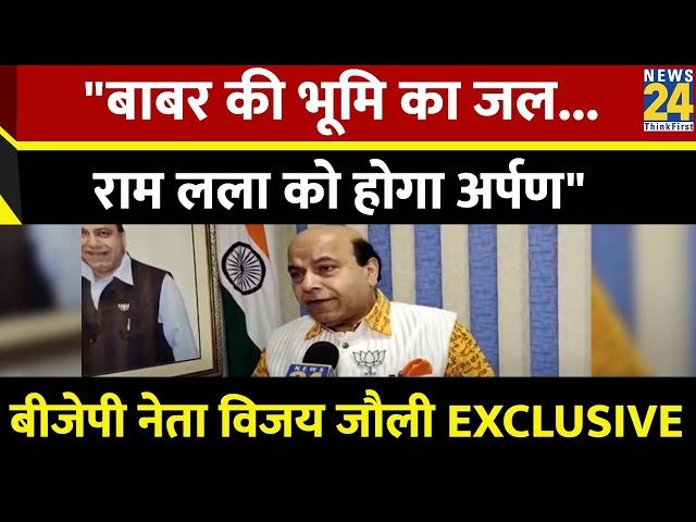 156 देशों के जल से होगा रामलला का जलाभिषेक...BJP नेता विजय जौली ने न्यूज़ 24 से EXCLUSIVE बातचीत की