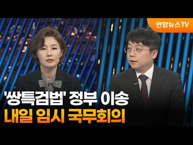 [투나잇이슈] '쌍특검법' 정부 이송…내일 오전 임시 국무회의 / 연합뉴스TV (YonhapnewsTV)