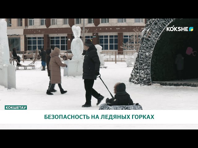 БЕЗОПАСНОСТЬ НА ЛЕДЯНЫХ ГОРКАХ