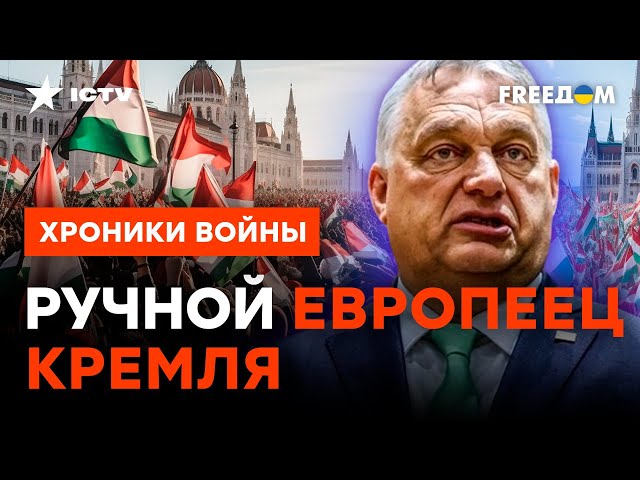 Венгрия – ЗАПАСНАЯ база для РФ? Что между Орбаном и Путиным НА САМОМ ДЕЛЕ