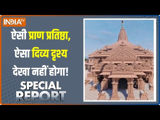 Special Report: अयोध्या में त्रेतायुग जैसा पाएंगे..राम जब आएंगे! | Ram Mandir Pran Pratishtha | BJP