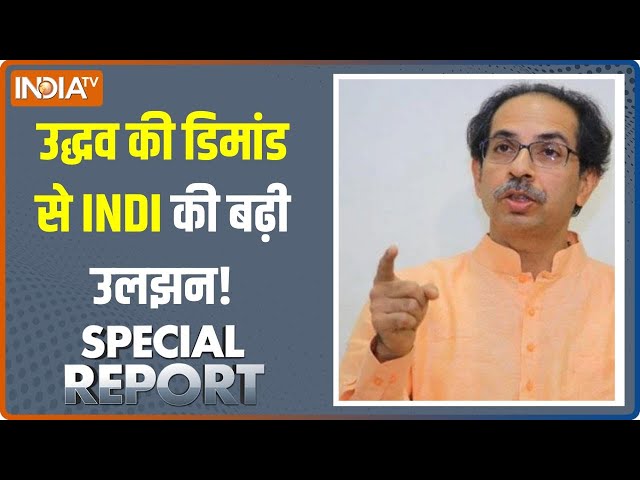 Special Report: महाराष्ट्र में उद्धव ठाकरे ने की 23 सीटों की डिमांड | Uddhav Thackeray | Maharashtra