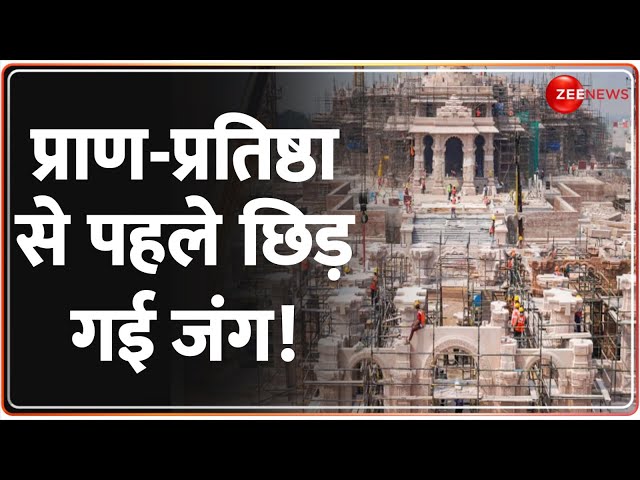 Baat Pate Ki: राम मंदिर की प्राण-प्रतिष्ठा से पहले छिड़ गई जंग! Ramlala Pran Pratishtha |