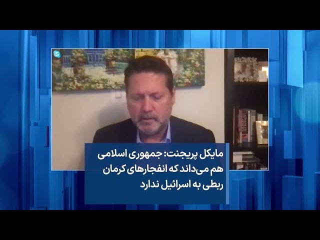 مایکل پریجنت: جمهوری اسلامی هم می‌داند که انفجارهای کرمان ربطی به اسرائیل ندارد