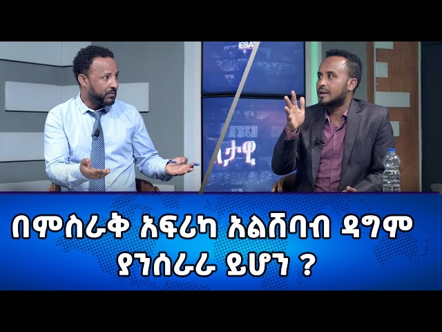 Ethiopia - በምስራቅ አፍሪካ አልሸባብ ዳግም ያንሰራራ ይሆን? | Esat Eletawi Thursday 4 Jan 2024 ዕለታዊ