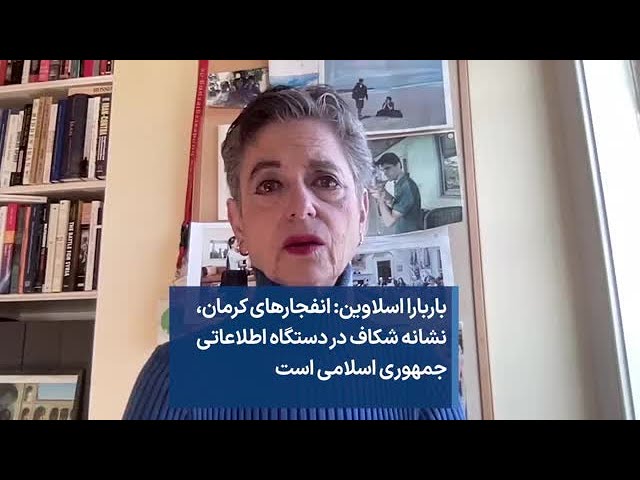 باربارا اسلاوین: انفجارهای کرمان، نشانه شکاف در دستگاه اطلاعاتی جمهوری اسلامی است