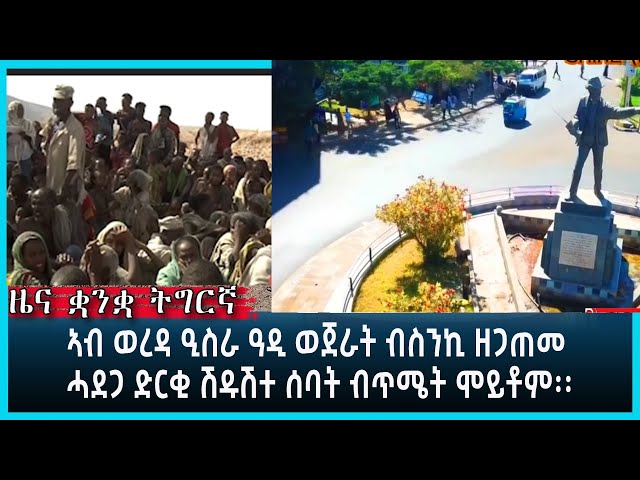 Ethiopia - ESAT Tigrigna News Jan 4 2024