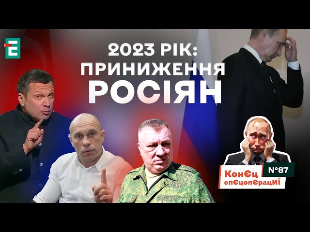 2023 рік - ПРИНИЖЕННЯ росіян | КонЄц спЄцопЄрацИЇ #87