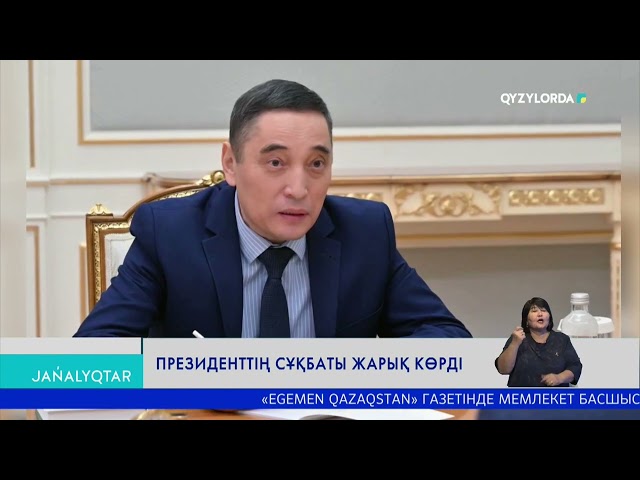 ПРЕЗИДЕНТТІҢ СҰҚБАТЫ ЖАРЫҚ КӨРДІ