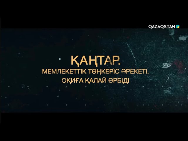 «КАҢТАР. Мемлекеттік төңкеріс әрекеті». Деректі фильм