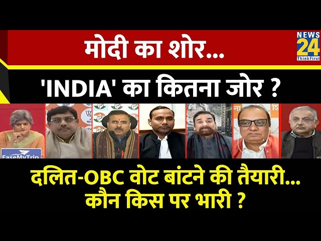 Sabse Bada Sawal : Modi का शोर...'INDIA' का कितना जोर ? Garima Singh | Rahul Gandhi | Kejr