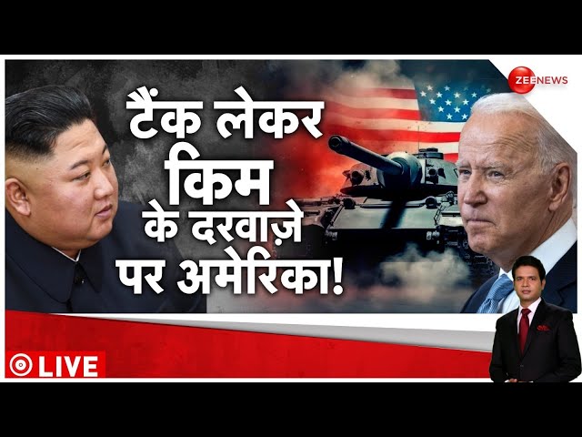 America Big Action On North Korea LIVE : कोरिया और अमेरिका के बीच कुछ खतरनाक होने वाला है! |Breaking