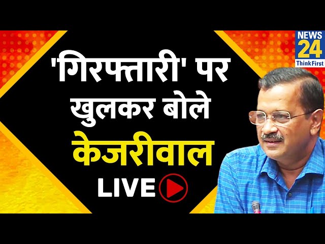 Arvind Kejriwal LIVE: गिरफ्तारी पर खुलकर बोले CM अरविंद केजरीवाल | News24 Live