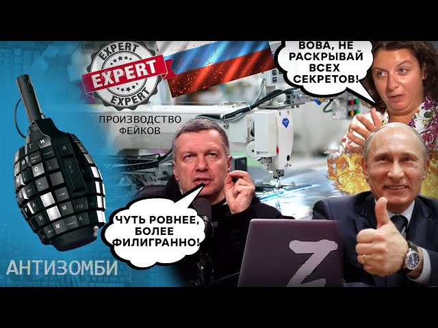 ТЕХНОЛОГИЯ российских ФЕЙКОВ: как ОБМАНЫВАЮТ пропагандисты? | Антизомби