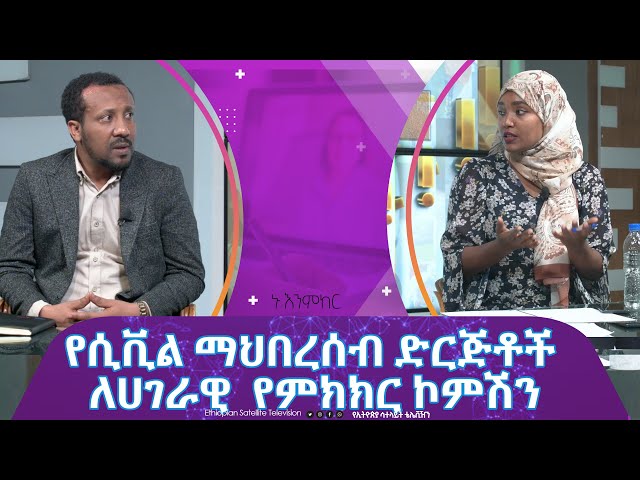 Ethiopia - የሲቪልማህበረሰብ ድርጅቶች ለሀገርዊ የምክክር ኮምሽን | Esat Nu Enmker 4 Jan 2024 Nu Enmker