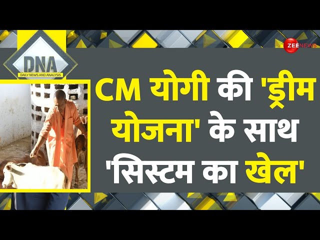 DNA: CM योगी की 'ड्रीम योजना' के साथ 'सिस्टम का खेल' | Uttar Pradesh Gaushala | 