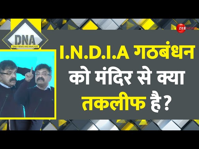 Ram Mandir Pran Pratishtha: I.N.D.I.A गठबंधन को राम मंदिर से क्या तकलीफ है ? | DNA | Ayodhya