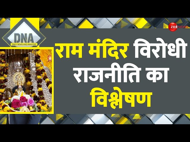 Ram Mandir Pran Pratishtha: राममंदिर पर विपक्ष की 'नॉन-वेज' राजनीति का DNA टेस्ट | Ayodhya