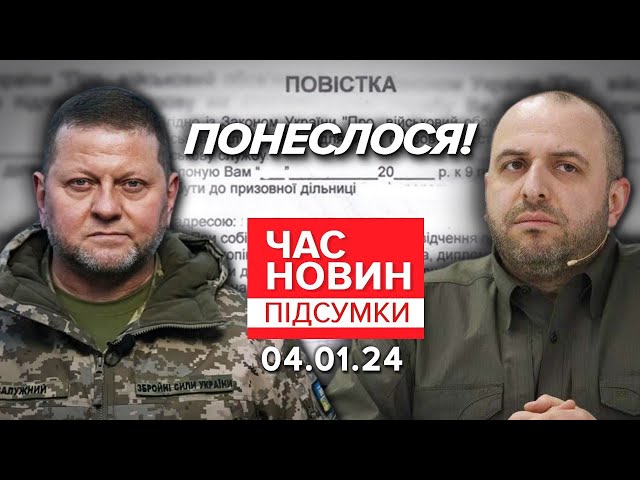 ⁣МОБІЛІЗАЦІЯ: як і коли? Залужний і Умєров прийшли до депутатів | Час новин: підсумки 4.01.24