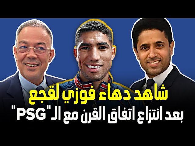 شاهد تفاصيل اتفاق القرن بين فوزي لقجع ونادي الـ"PSG" الذي أخر إلتحاق أشرف حكيمي بالمنتخب ا