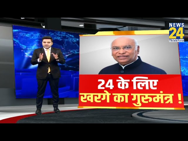 Kharge ने Congress नेताओं को दिया 24 में जीत का मंत्र, बोले- BJP उठा रही भावनात्मक मुद्दे