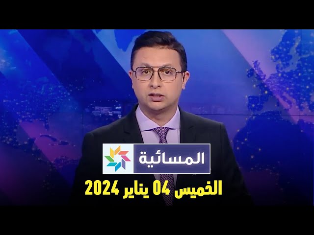 المسائية : الخميس 04 يناير 2024