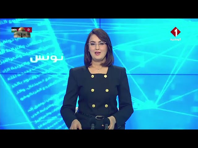 النشرة الرئيسية للأخبار ليوم 04 - 01 - 2024