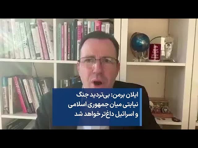 ایلان برمن: بی‌تردید جنگ نیابتی میان جمهوری اسلامی و اسرائیل داغ‌تر خواهد شد