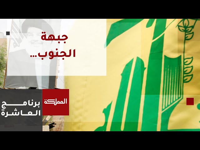 العاشرة | حزب الله يؤكد أن عملية اغتيال العاروري لن تمر دون عقاب وأنها تطور خطير بمسار الحرب