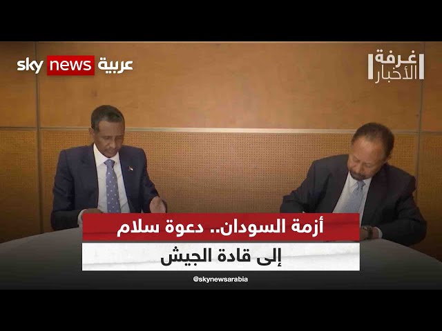 أزمة السودان.. دعوة سلام إلى قادة الجيش | #غرفة_الأخبار