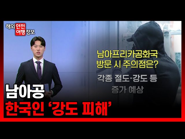 남아공, 한국인 '강도 피해' [해외안전여행정보] / YTN korean