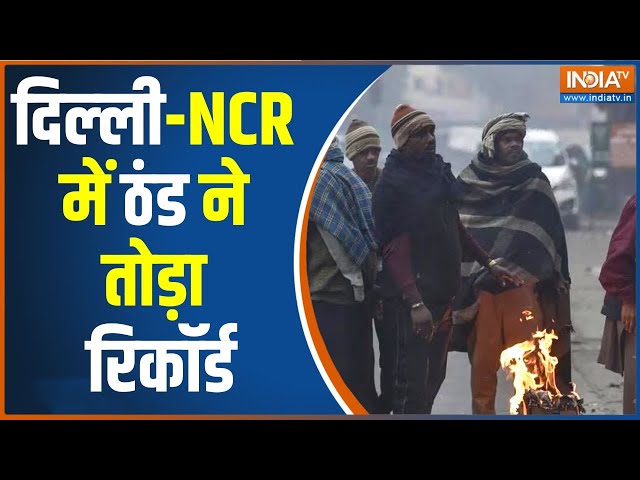 Cold Wave In North India: 11 साल में तीसरा सबसे ठंडा दिन | Winter | Weather Today | Temprature