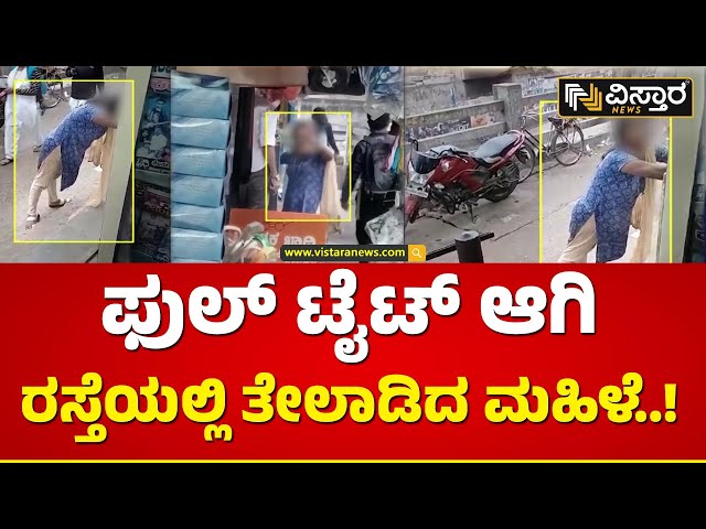 ಅಂಗಡಿಗಳ ಮುಂದೆ ಮಹಿಳೆಯಿಂದ ರಂಪಾಟ| Drunken Women on The Street | Vistara News