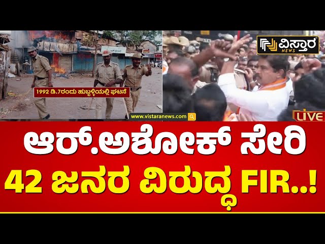 ವಿಪಕ್ಷ ನಾಯಕ ಅಶೋಕ್ ವಿರುದ್ಧ ಎಫ್‌ಐಆರ್ ದಾಖಲು | R Ashok | FIR | Vistara News