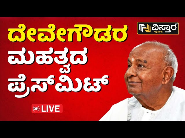 LIVE : ದೇವೇಗೌಡರ ಮಹತ್ವದ ಪ್ರೆಸ್‌‌ಮೀಟ್ | H D Devegowda Press Meet | Vistara News Live