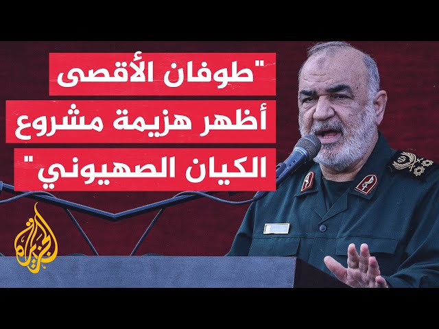 قائد الحرس الثوري الإيراني: الضربات التي تكبدتها إسرائيل كانت ثقيلة ومؤلمة